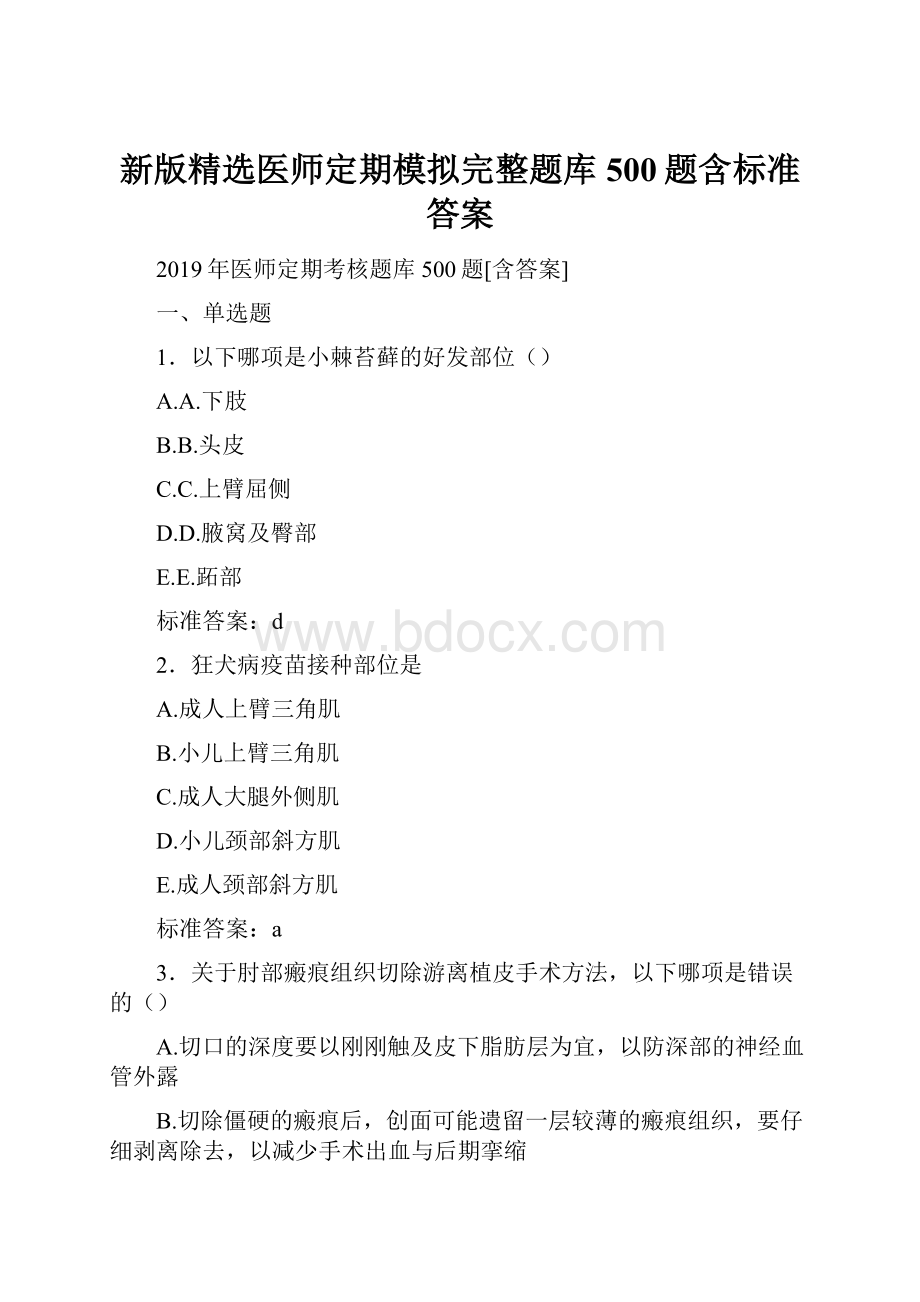 新版精选医师定期模拟完整题库500题含标准答案.docx_第1页