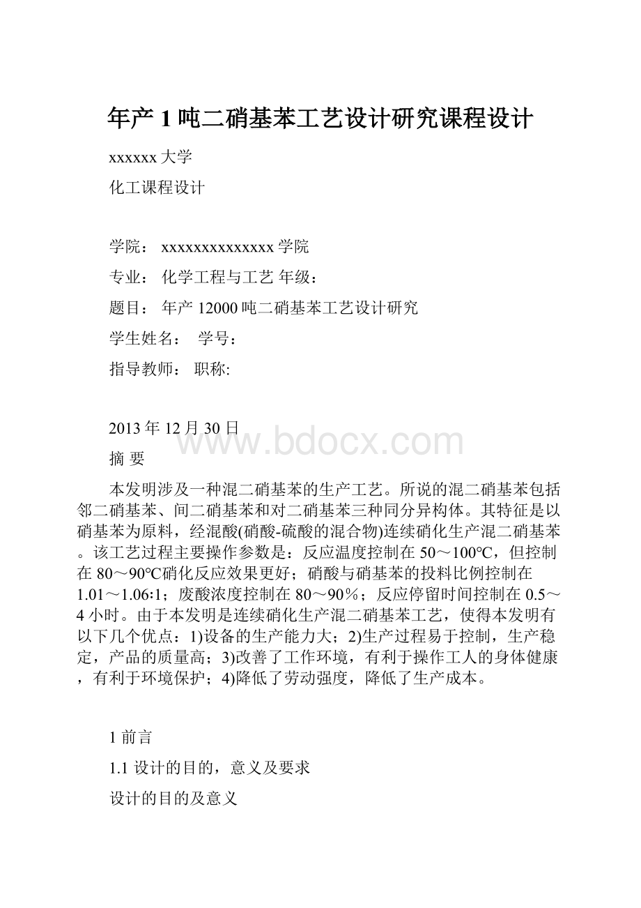 年产1吨二硝基苯工艺设计研究课程设计.docx_第1页