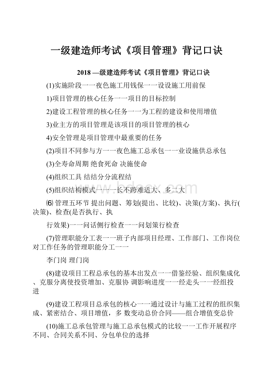 一级建造师考试《项目管理》背记口诀.docx