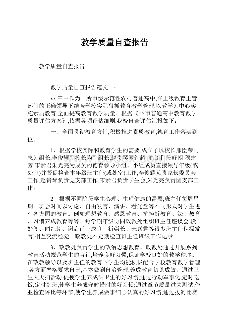 教学质量自查报告.docx