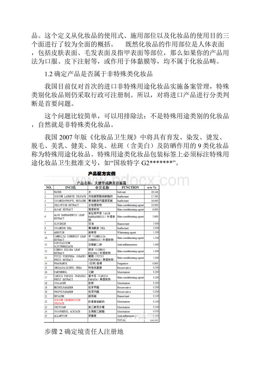 自贸区进口非特殊用途化妆品备案申报流程指导.docx_第2页