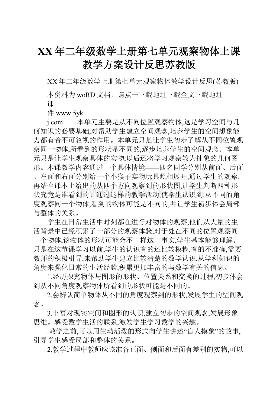 XX年二年级数学上册第七单元观察物体上课教学方案设计反思苏教版.docx_第1页