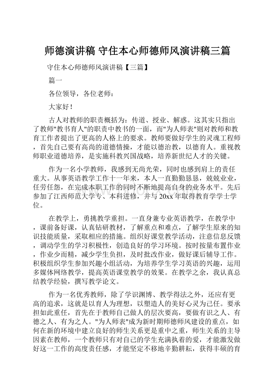 师德演讲稿 守住本心师德师风演讲稿三篇.docx_第1页