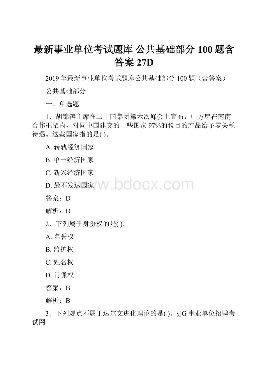 最新事业单位考试题库 公共基础部分100题含答案27D.docx_第1页