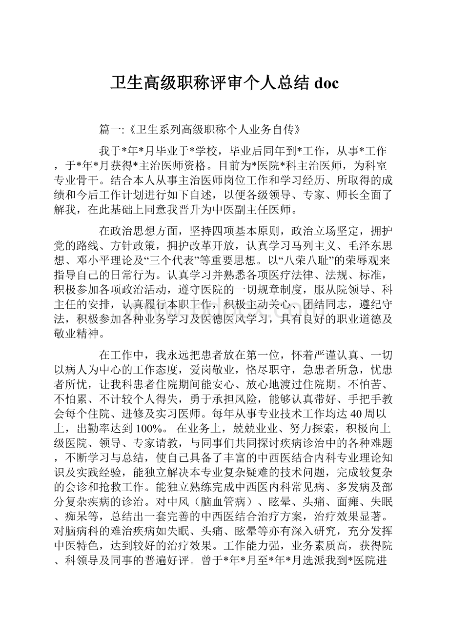 卫生高级职称评审个人总结doc.docx_第1页