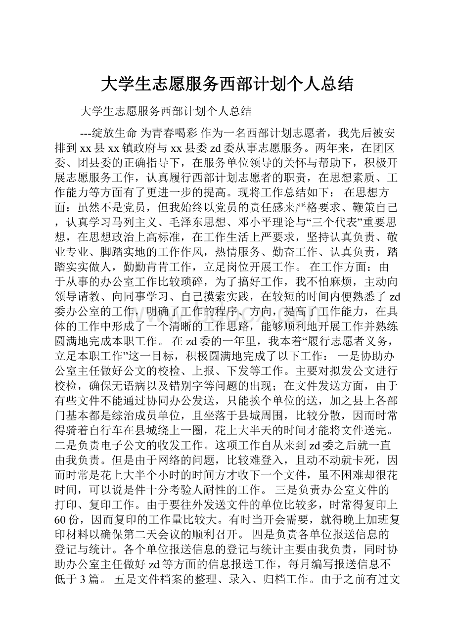 大学生志愿服务西部计划个人总结.docx_第1页