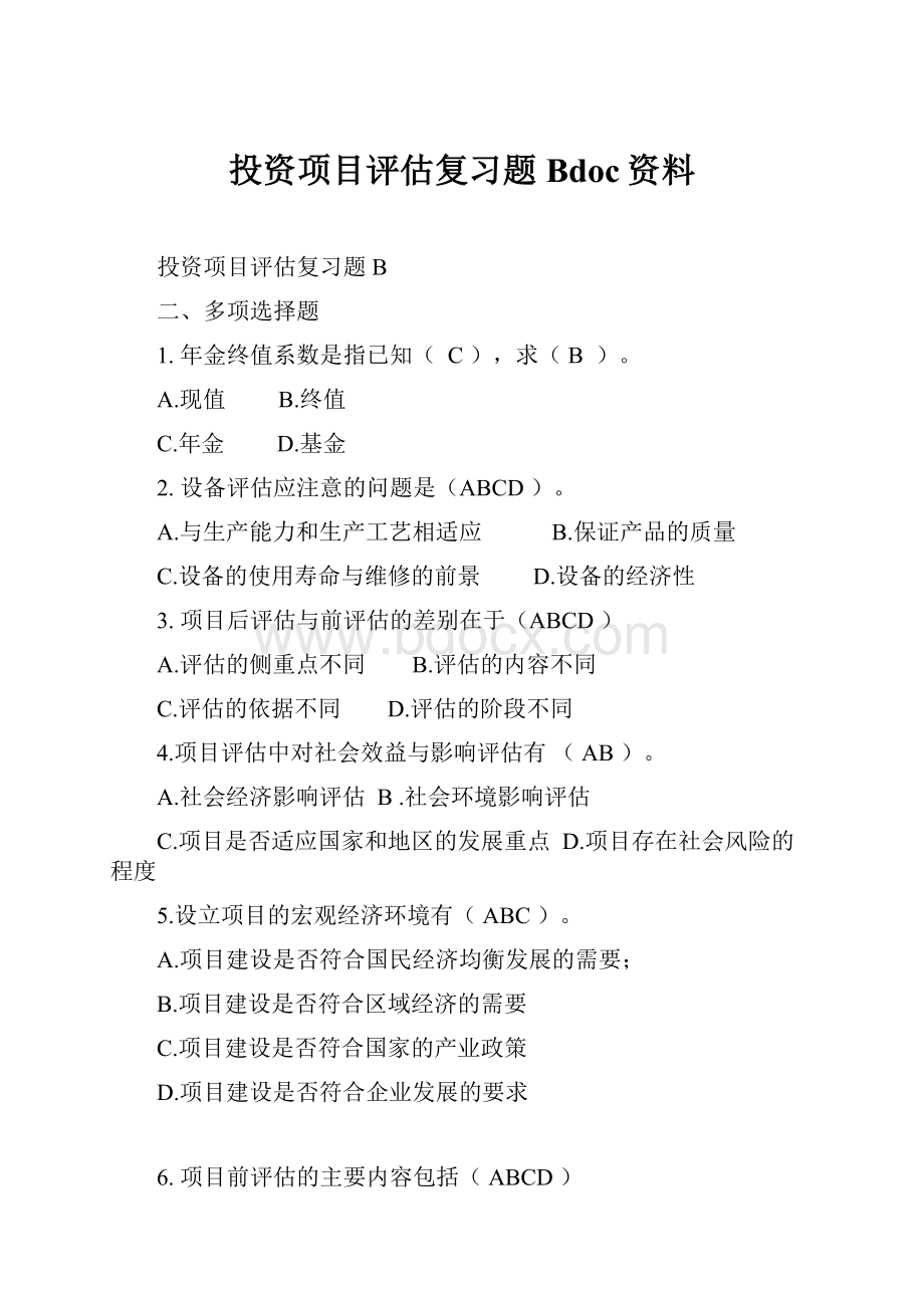 投资项目评估复习题Bdoc资料.docx_第1页