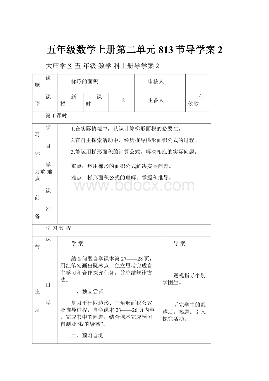 五年级数学上册第二单元813节导学案2.docx_第1页