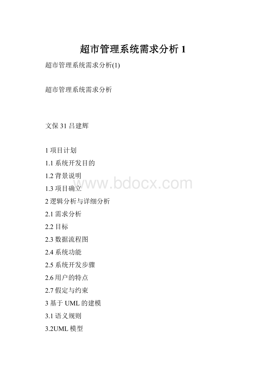 超市管理系统需求分析1.docx_第1页