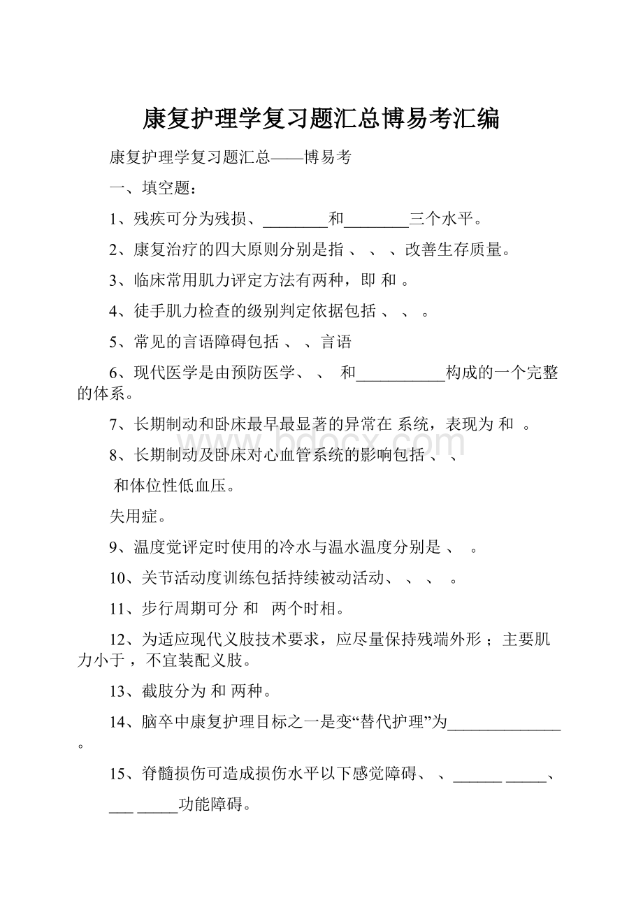 康复护理学复习题汇总博易考汇编.docx_第1页