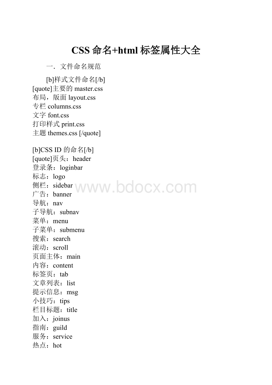 CSS命名+html标签属性大全.docx