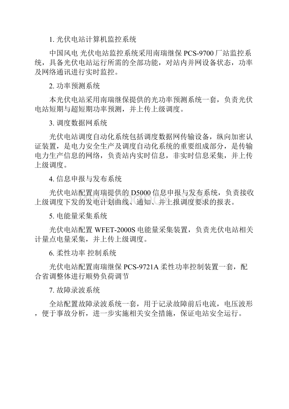 中国风电光伏电站电力二次系统防护实施方案.docx_第2页