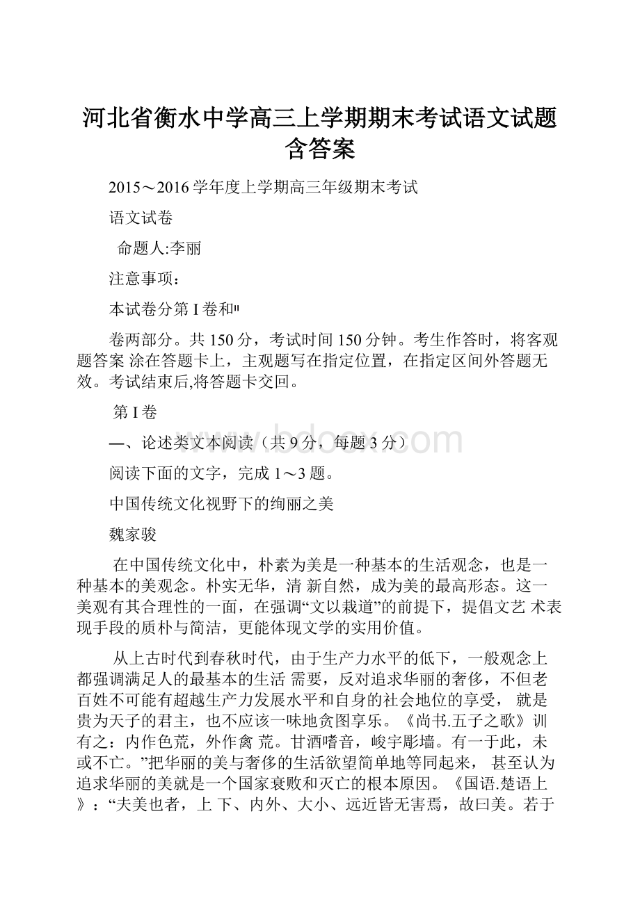 河北省衡水中学高三上学期期末考试语文试题 含答案.docx_第1页