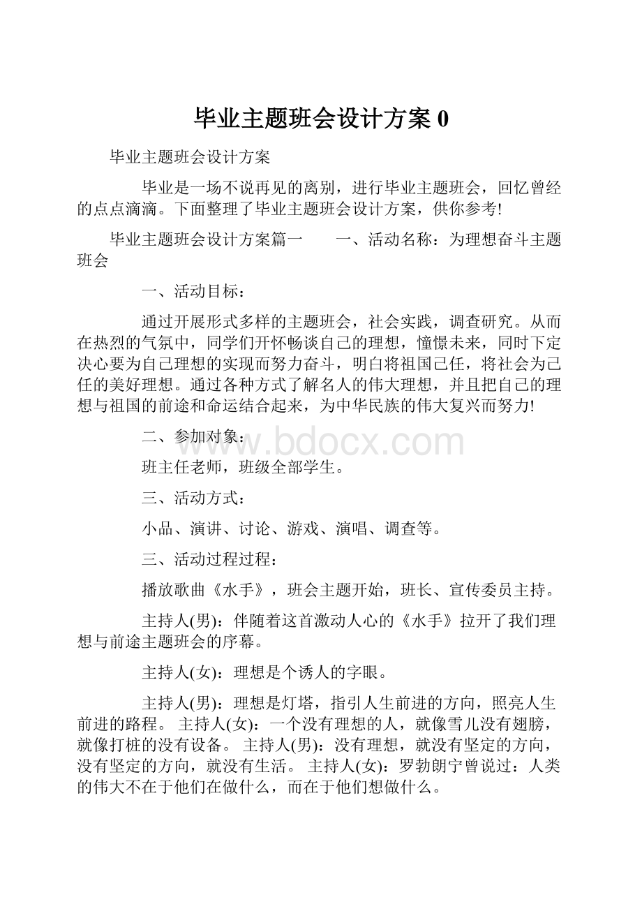 毕业主题班会设计方案0.docx