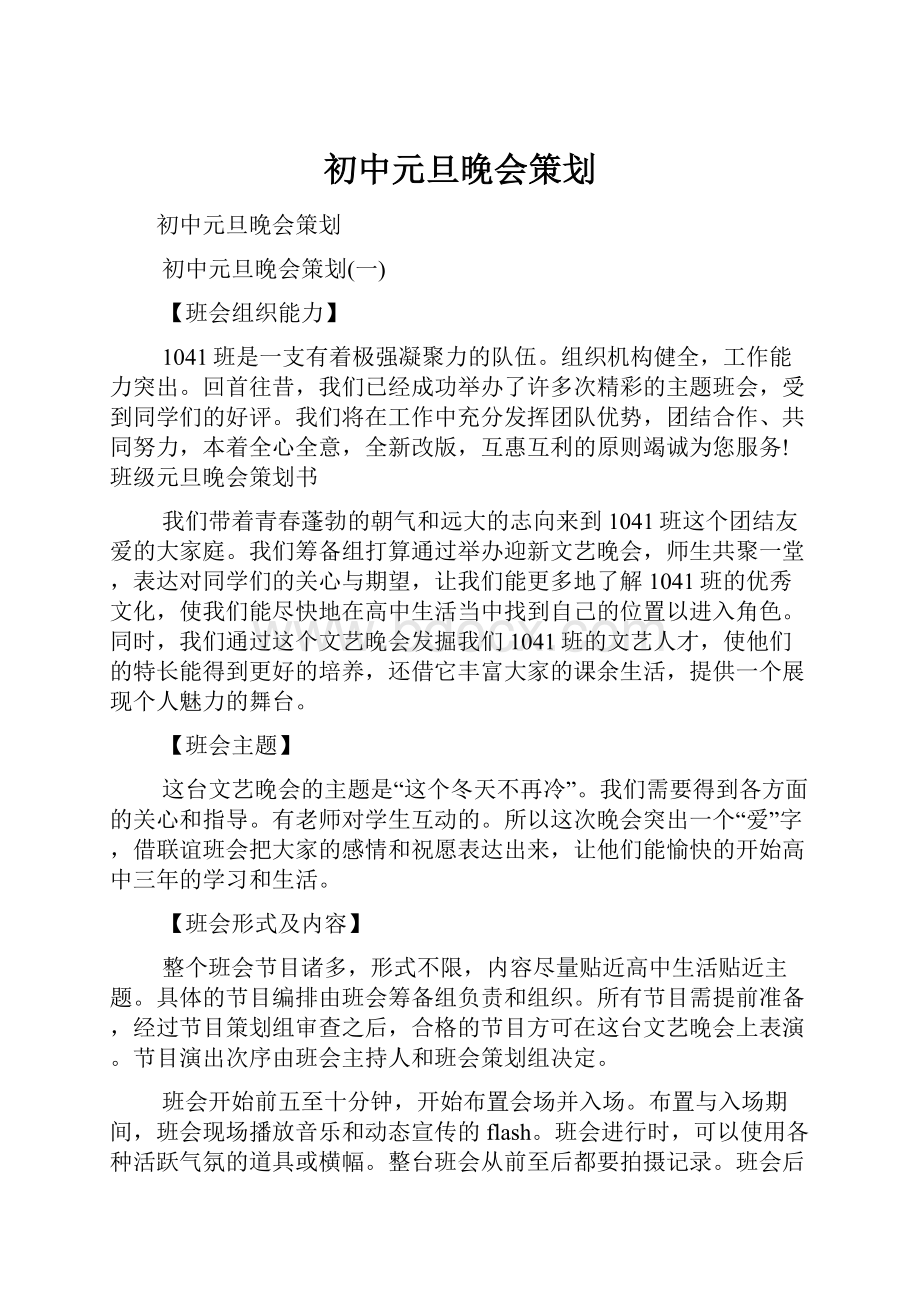 初中元旦晚会策划.docx_第1页