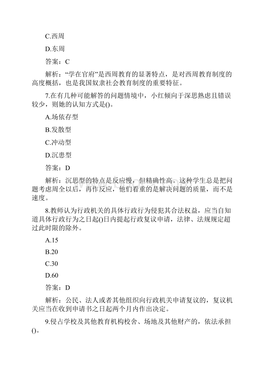 教师招聘考试教育综合知识题库86名校含答案解析.docx_第3页