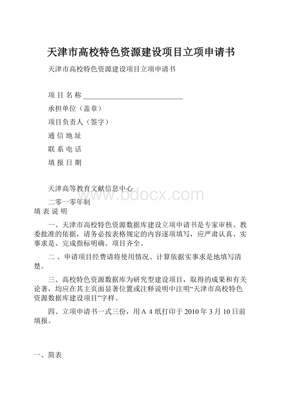 天津市高校特色资源建设项目立项申请书.docx