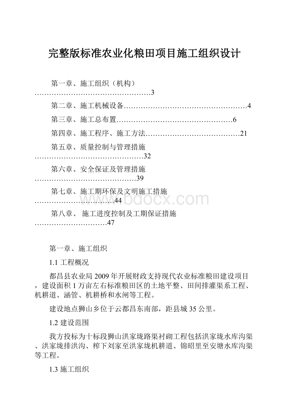 完整版标准农业化粮田项目施工组织设计.docx