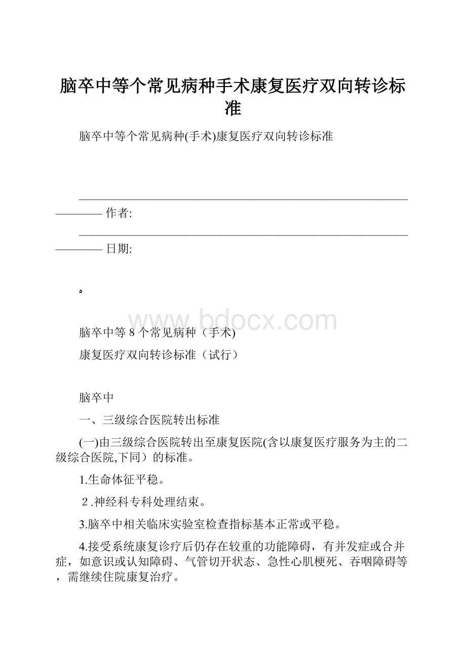 脑卒中等个常见病种手术康复医疗双向转诊标准.docx_第1页