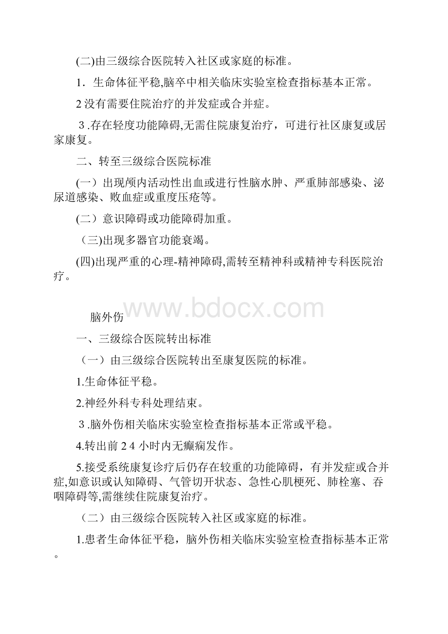 脑卒中等个常见病种手术康复医疗双向转诊标准.docx_第2页