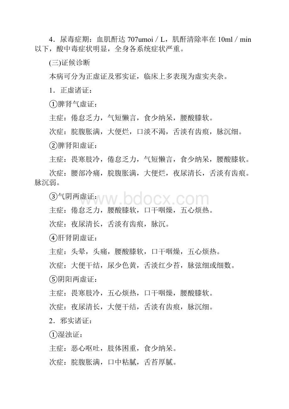 优势病种慢性肾衰竭中医诊疗方案.docx_第2页