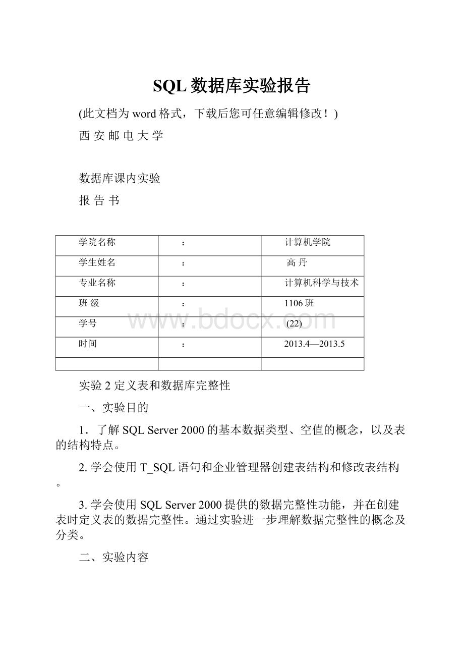 SQL数据库实验报告.docx