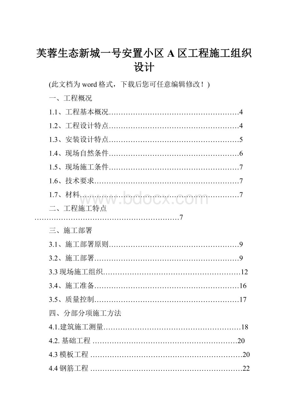 芙蓉生态新城一号安置小区A区工程施工组织设计.docx_第1页