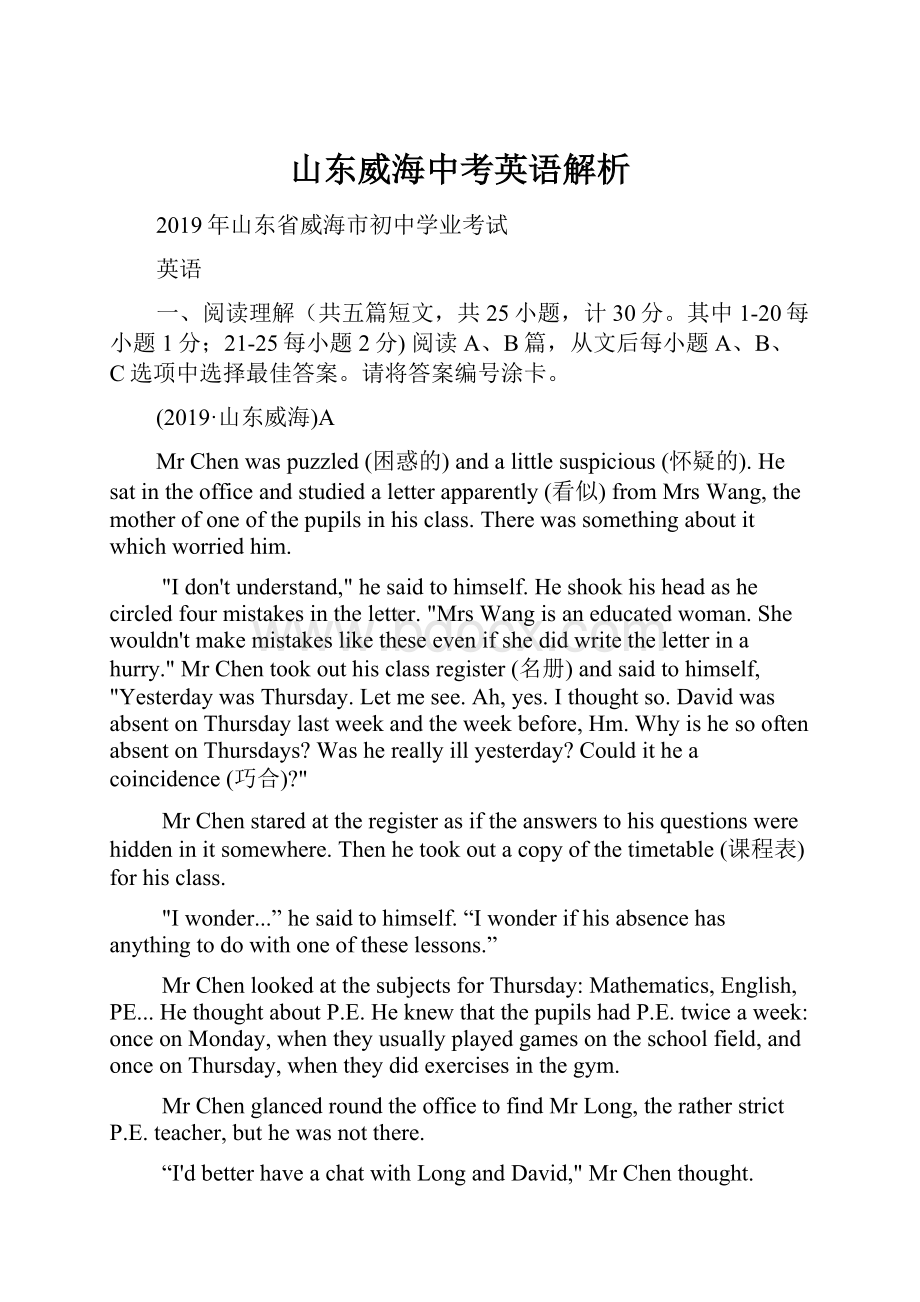 山东威海中考英语解析.docx