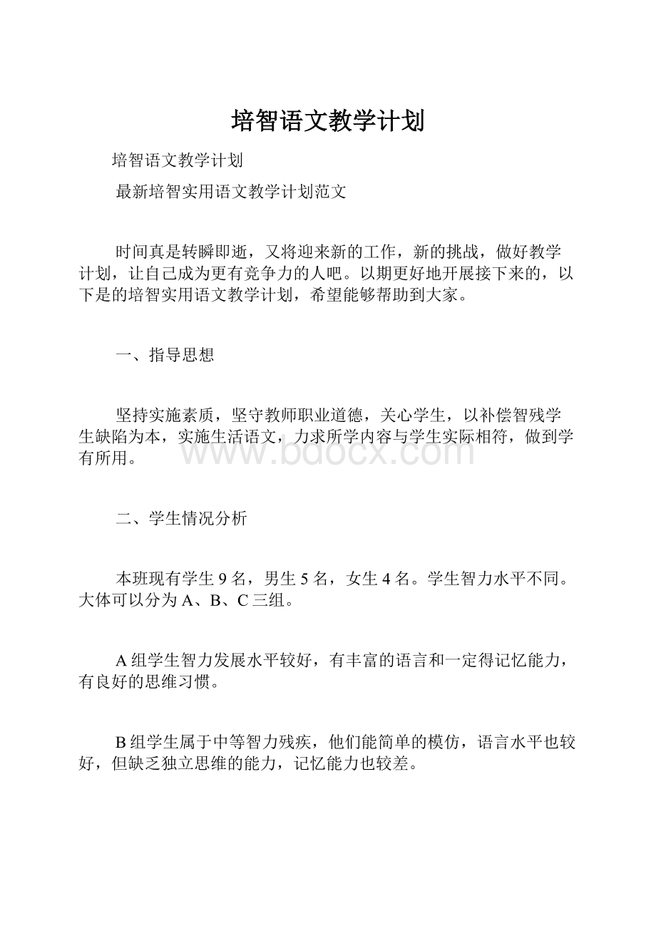 培智语文教学计划.docx