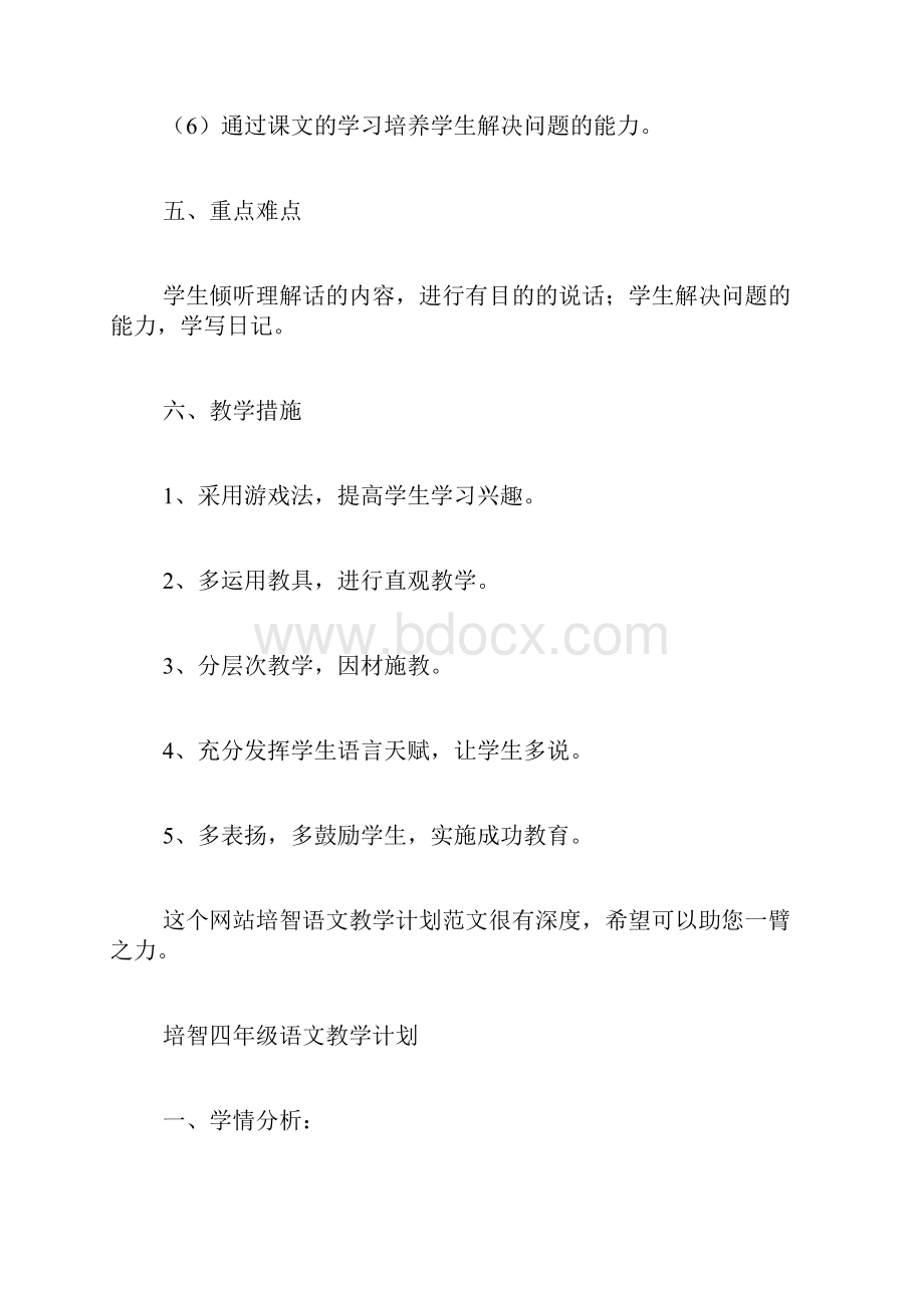 培智语文教学计划.docx_第3页