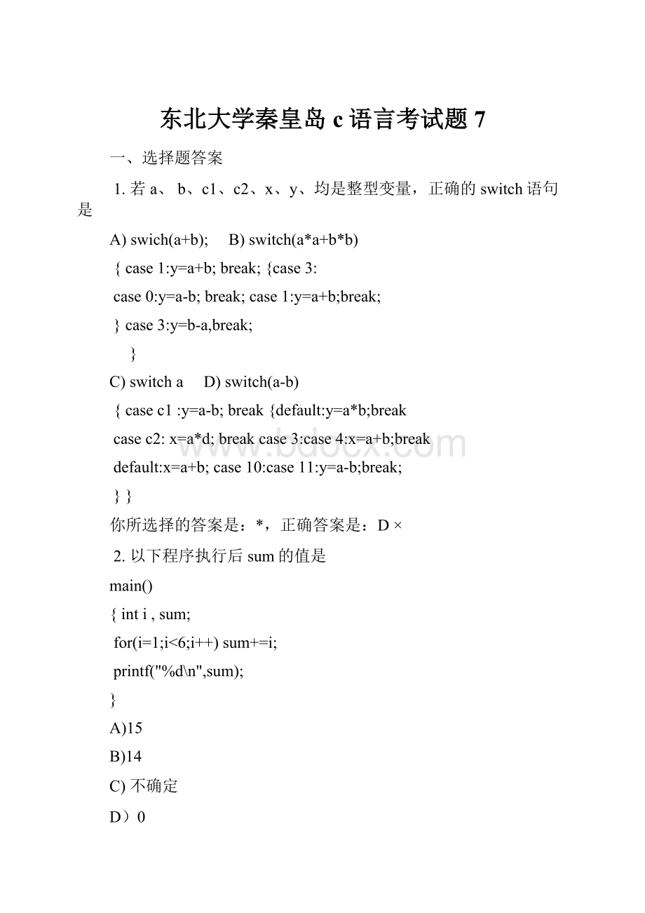 东北大学秦皇岛c语言考试题7.docx