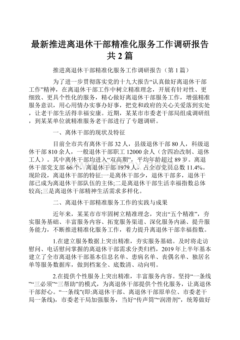 最新推进离退休干部精准化服务工作调研报告共2篇.docx_第1页