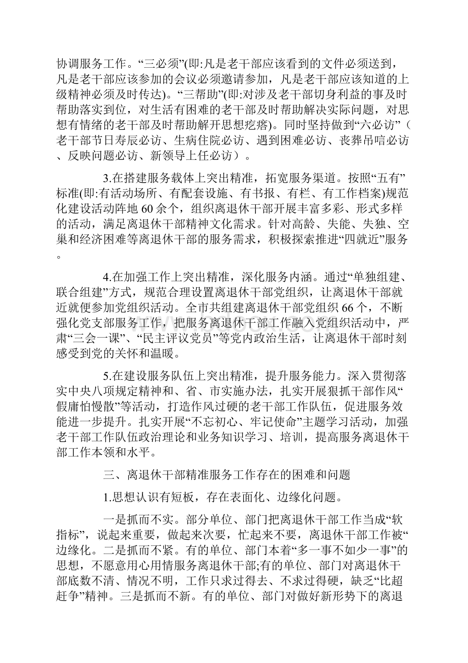 最新推进离退休干部精准化服务工作调研报告共2篇.docx_第2页