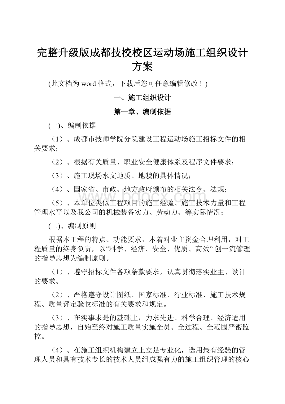 完整升级版成都技校校区运动场施工组织设计方案.docx_第1页