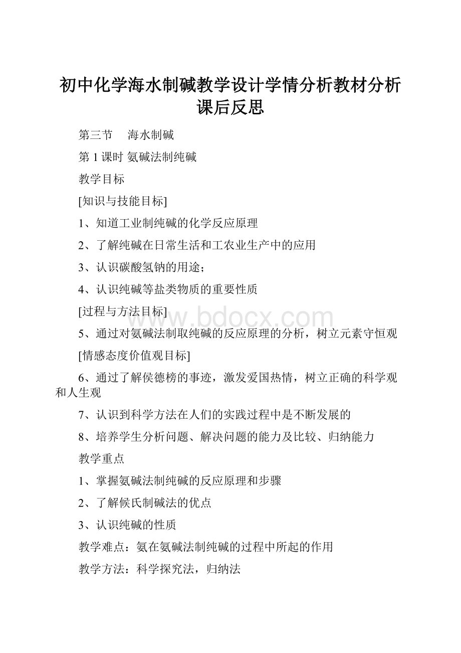 初中化学海水制碱教学设计学情分析教材分析课后反思.docx