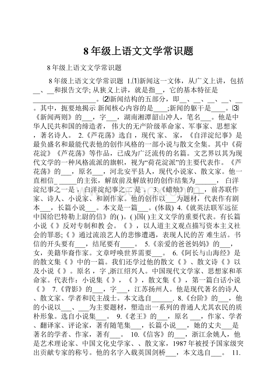 8年级上语文文学常识题.docx_第1页