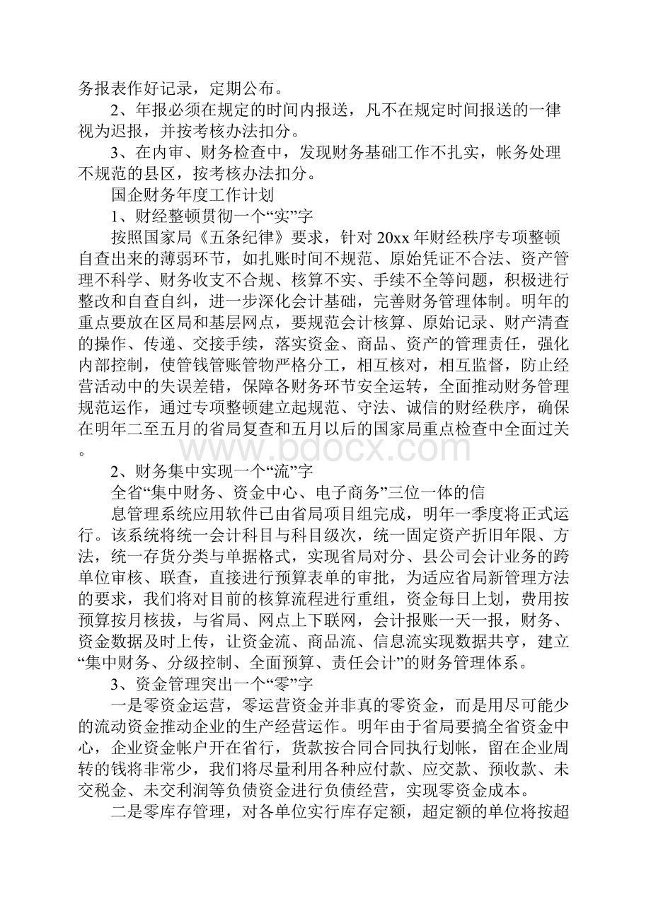 国企财务年度工作计划通用版.docx_第3页