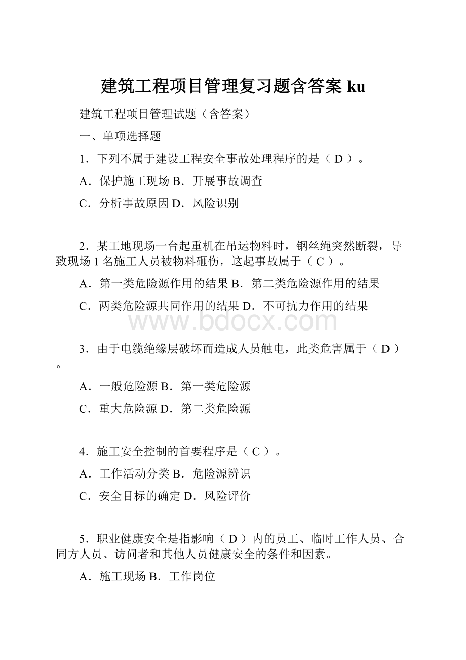 建筑工程项目管理复习题含答案ku.docx