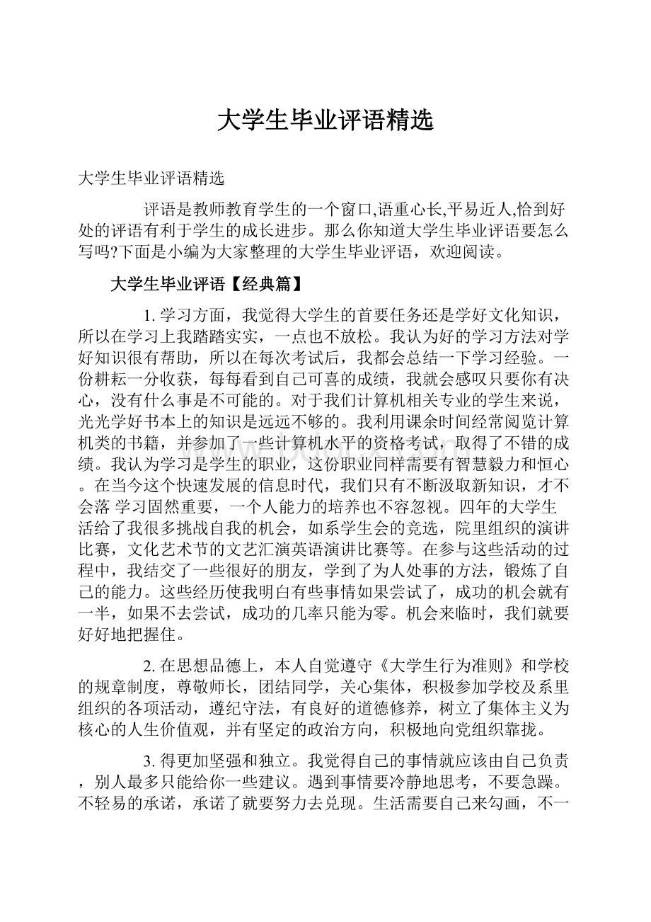 大学生毕业评语精选.docx