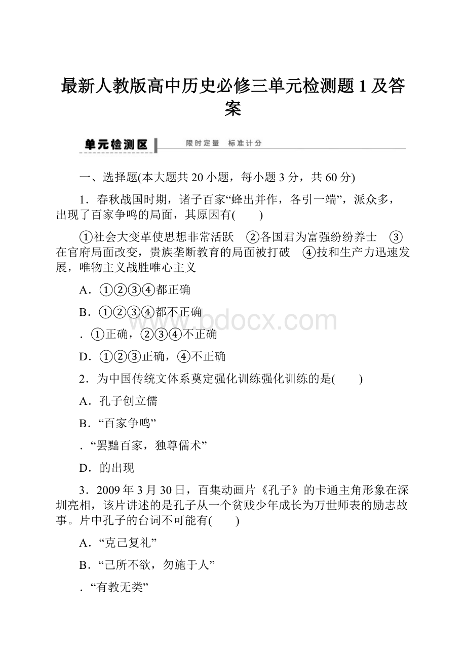 最新人教版高中历史必修三单元检测题1及答案.docx_第1页