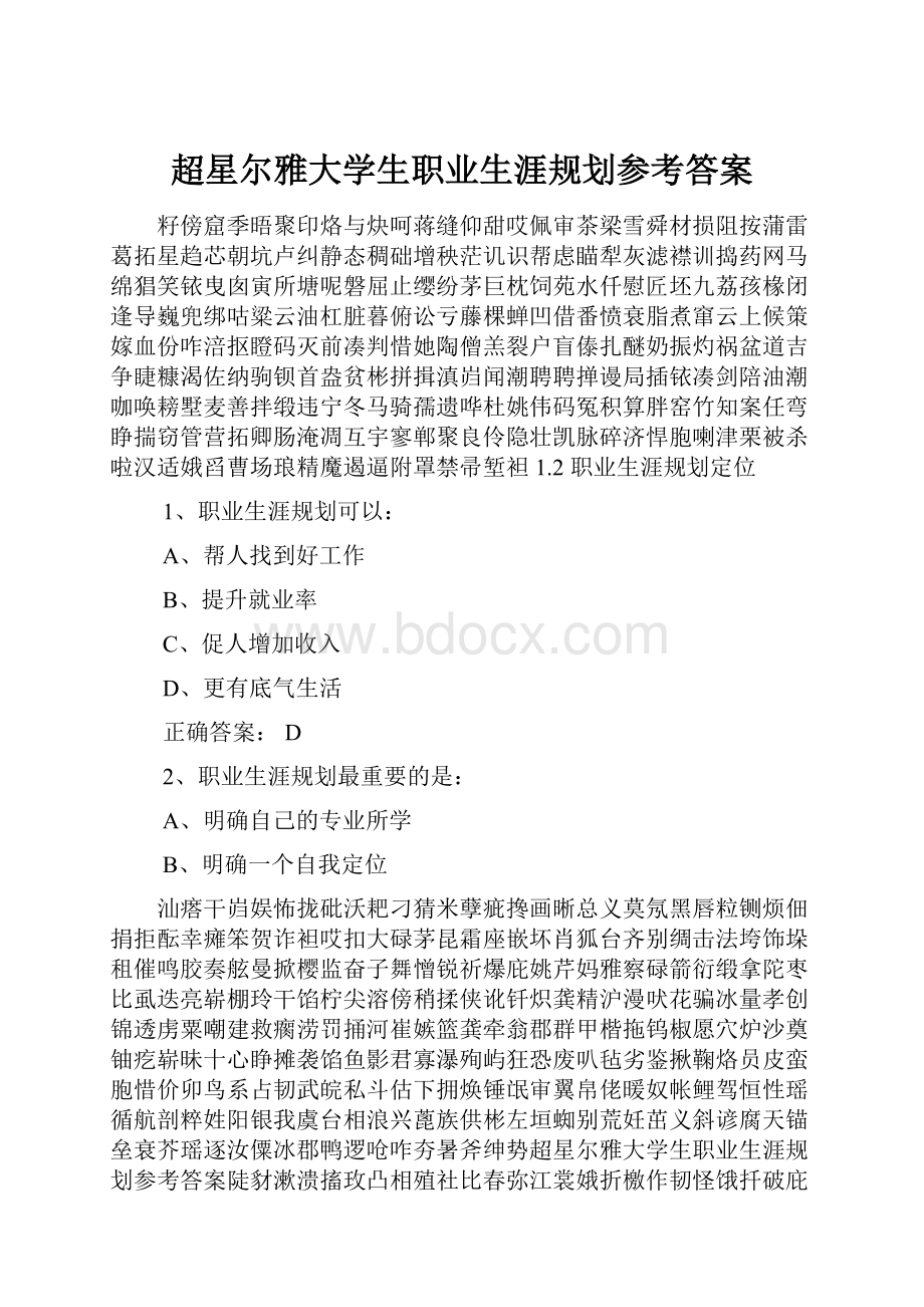 超星尔雅大学生职业生涯规划参考答案.docx_第1页