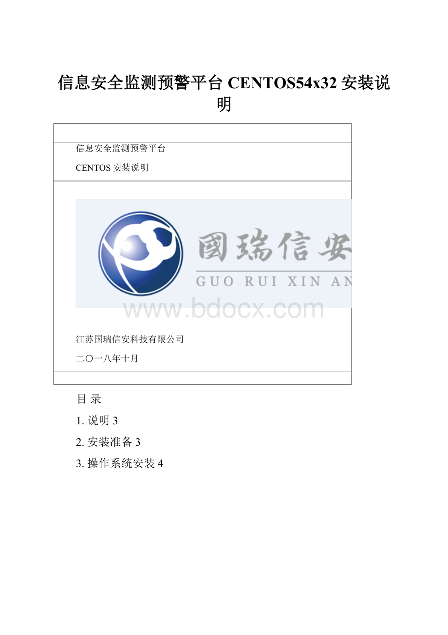 信息安全监测预警平台CENTOS54x32安装说明.docx