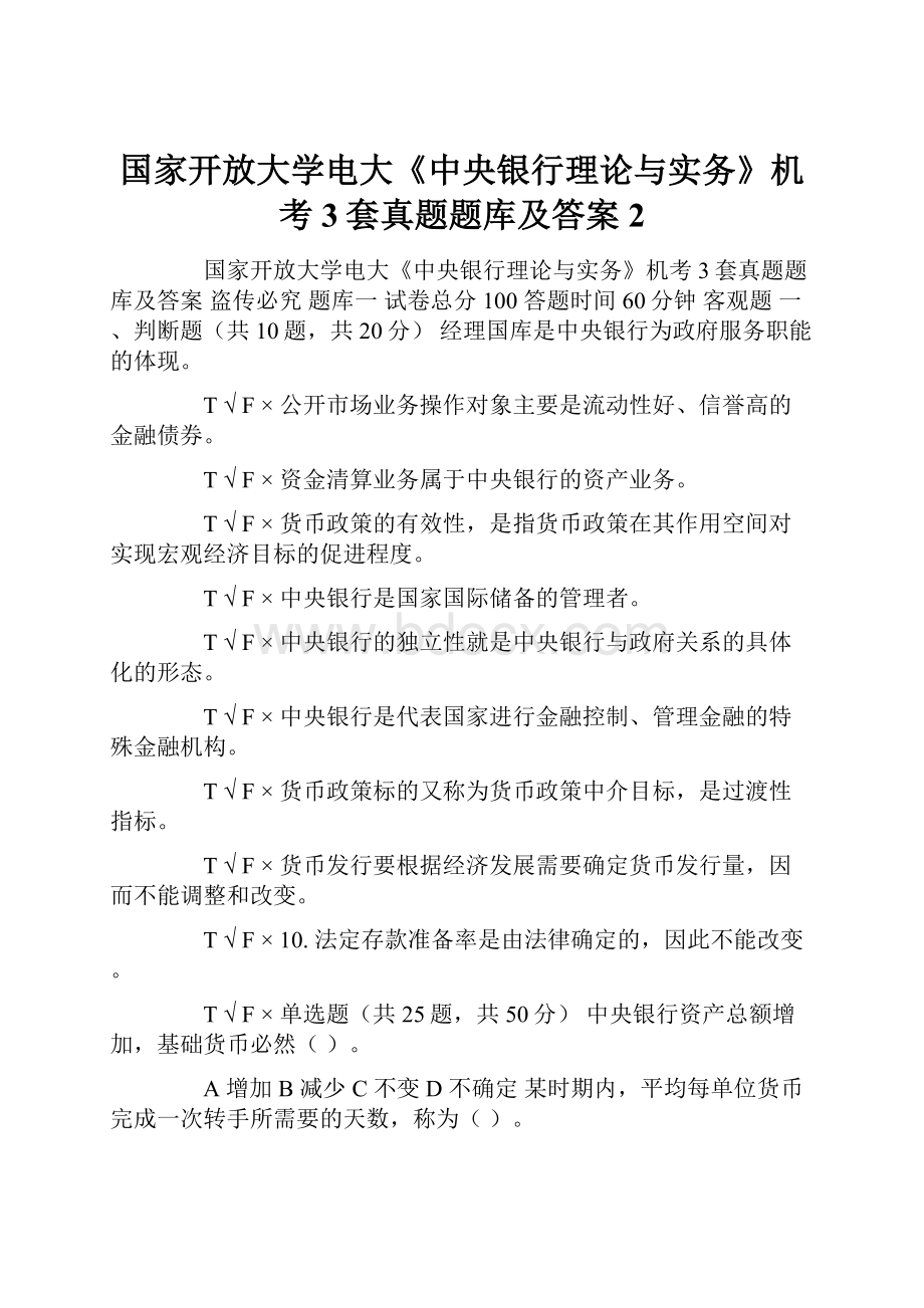 国家开放大学电大《中央银行理论与实务》机考3套真题题库及答案2.docx_第1页