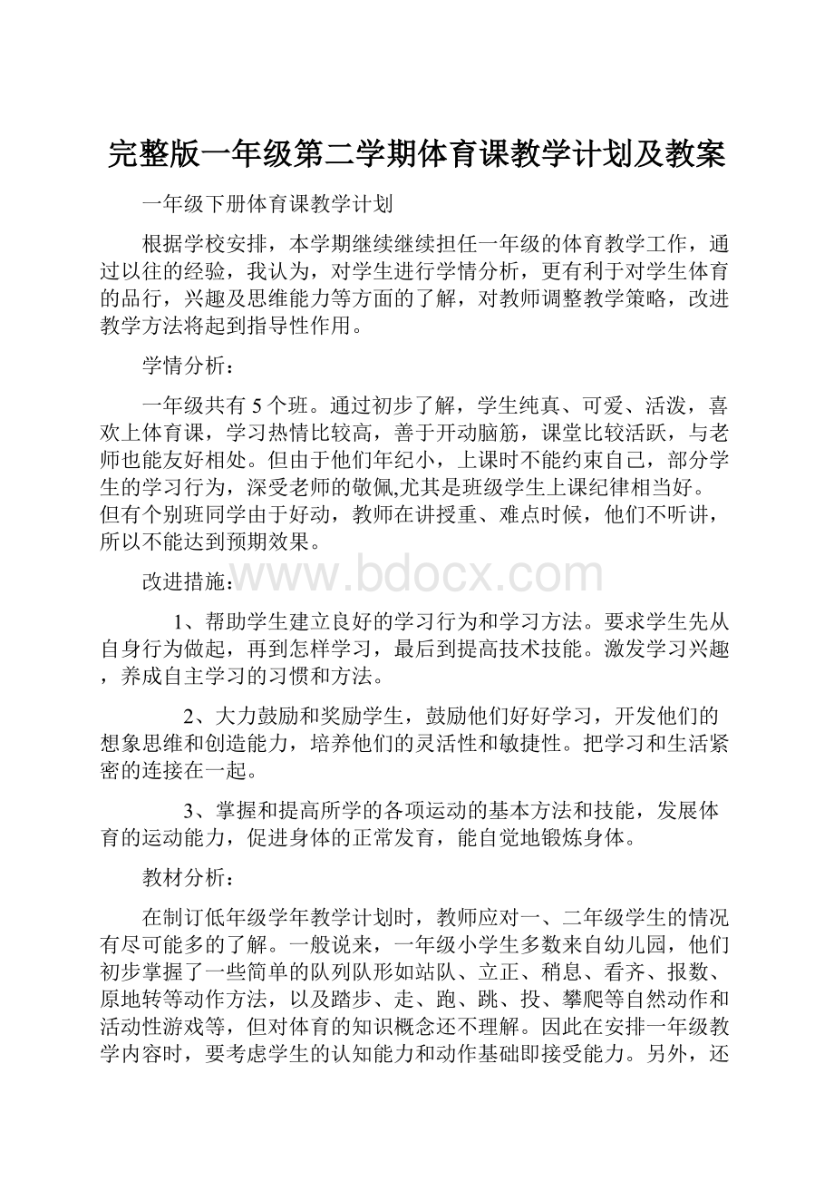 完整版一年级第二学期体育课教学计划及教案.docx