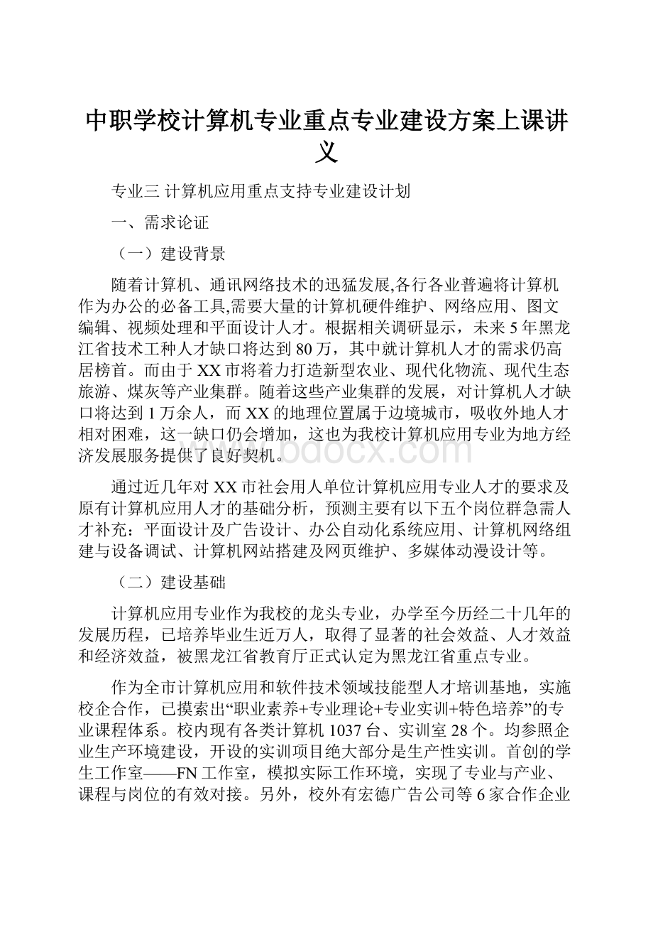 中职学校计算机专业重点专业建设方案上课讲义.docx_第1页