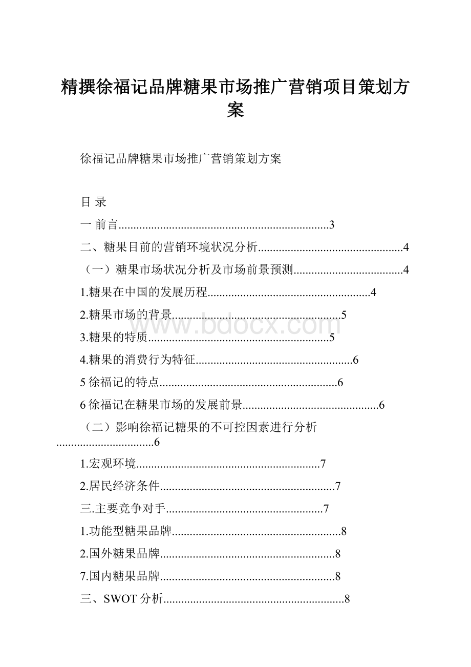 精撰徐福记品牌糖果市场推广营销项目策划方案.docx_第1页