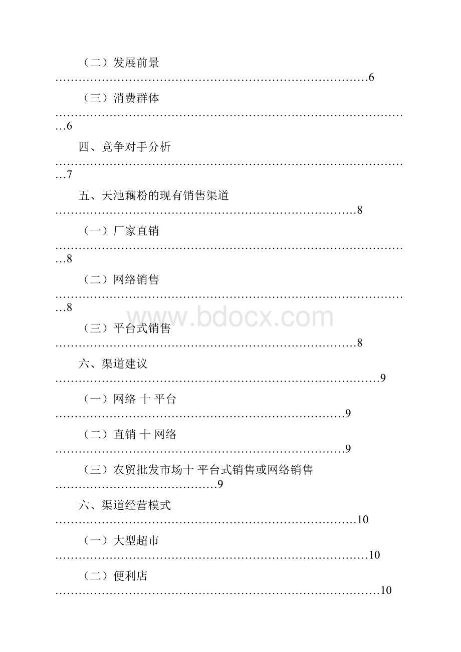 藕粉的销售渠道设计.docx_第2页