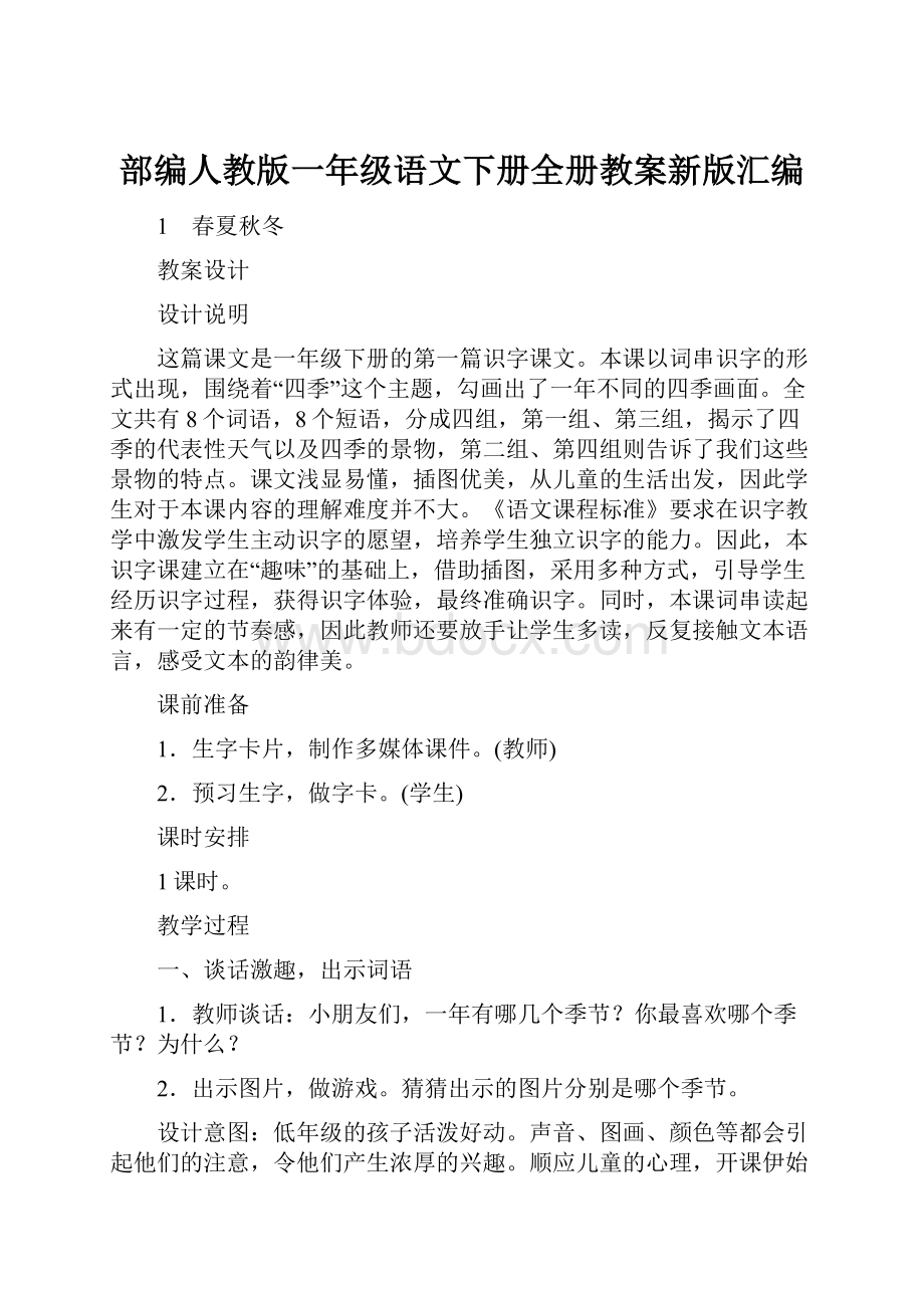 部编人教版一年级语文下册全册教案新版汇编.docx_第1页