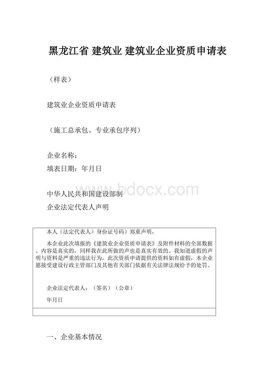 黑龙江省 建筑业 建筑业企业资质申请表.docx