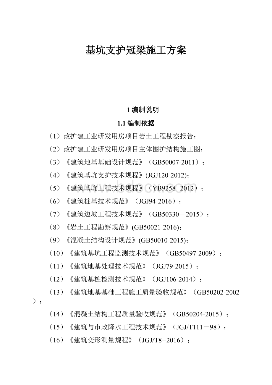 基坑支护冠梁施工方案.docx_第1页